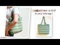 【厚地でしっかりトート】大きいサイズのトートバッグの編み方