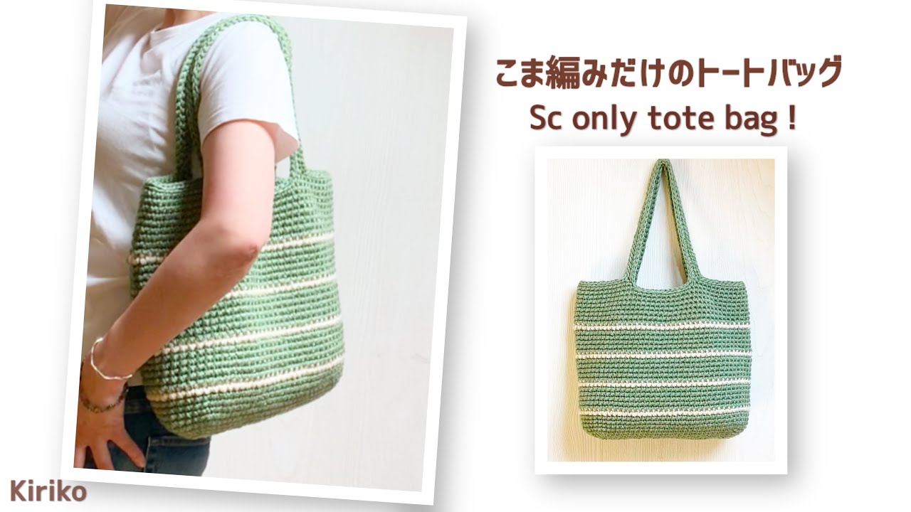 Sturdy, Thick-Fabric Tote] How to Crochet a Large Tote Bag - YouTube