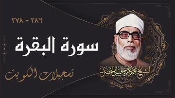 تلاوة جميلة جداً جداً لسورة البقرة بصوت الشيخ محمود خليل الحصري رحمه الله / الكويت