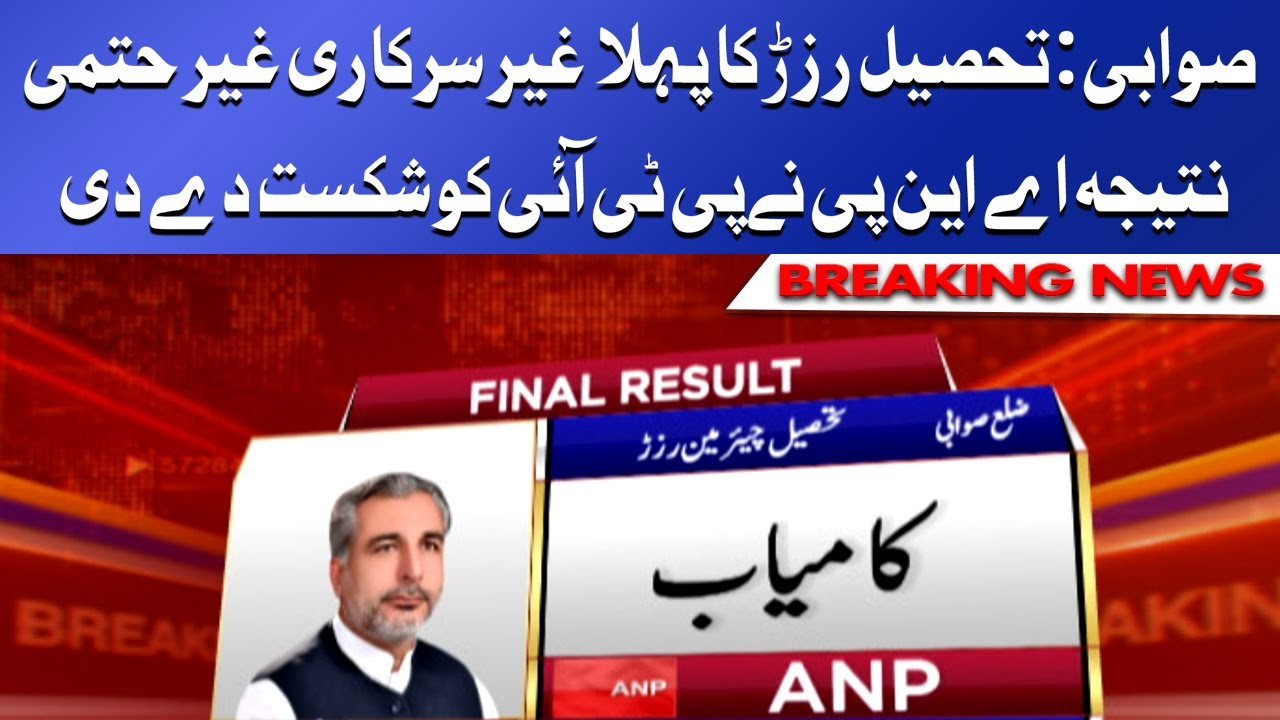 KP LG Elections Result | PTI Ko Pehli Shekast | ANP Ne Sawabi Mein Midan Mar Liya