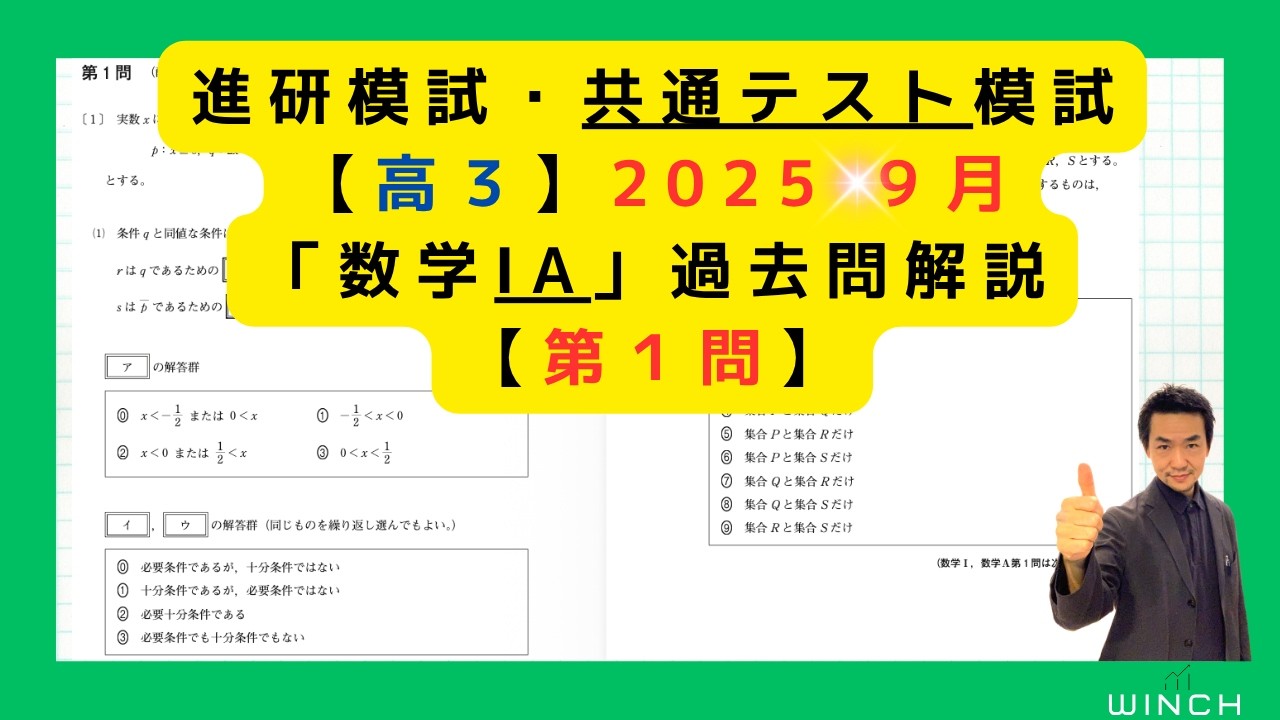 25 9月 進研・共テ模試 高3 第1問】「数学ⅠA」進研・共通テスト