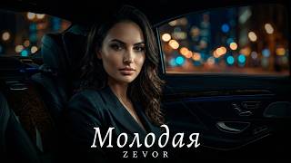 Молодая (New Deep House Remix 2026)┃Z E V O R
