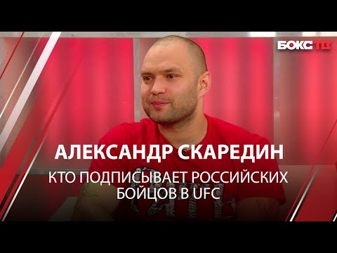 Александр Скаредин: подписание Алексеевой в UFC|Карьера Копылова|Как менеджеры подбирают бойцов ММА