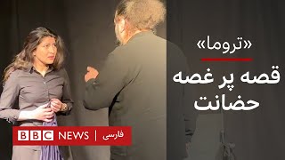 تروما؛ قصه پر غصه حضانت by BBC Persian 1,460 views 5 days ago 4 minutes, 44 seconds