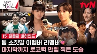 [메이킹/SUB] 김소현X황민현 닉주디 못 보내😭 설렘 포인트 가득 모아 보내는 15-최종화 비하인드 #소용없어거짓말 EP.16