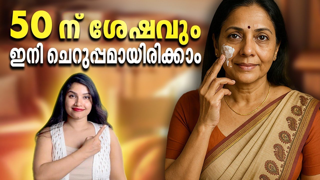 50 കഴിഞ്ഞാലും ഒരു ചുളിവ് പോലും ഇല്ലാത്ത മുഖം സ്വന്തമാക്കാം |#antiageingtreatment #antiaging