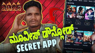 Kannada dubbing movies download ಮಾಡುವುದು ಹೇಗೆ? 🤯😎