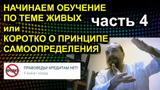 НАЧИНАЕМ ОБУЧЕНИЕ ПО ТЕМЕ ЖИВЫХ или КОРОТКО О ПРИНЦИПЕ САМООПРЕДЕЛЕНИЯ 2021.03.24 Сургут часть 4