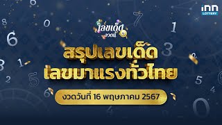 สรุปเลขเด็ด เลขมาแรงทั่วไทย งวด 16/05/67 | เลขเด็ดงวดนี้กับ iNN Lottery