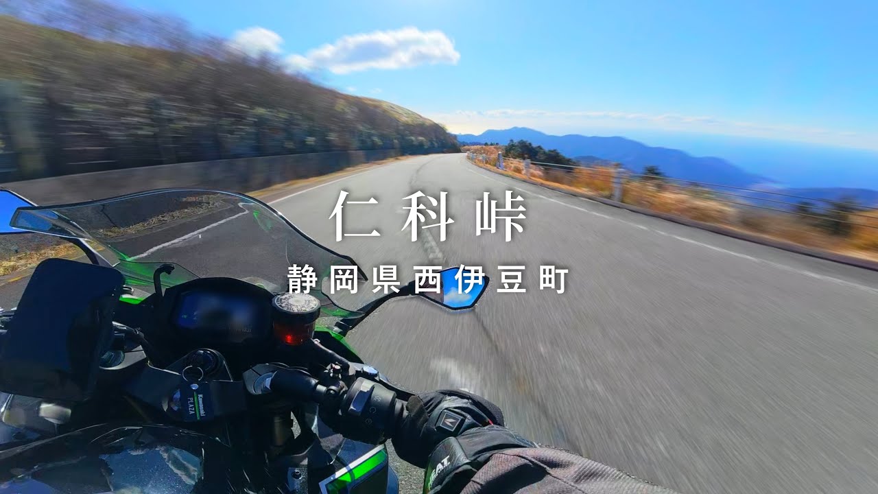 【仁科峠】西伊豆の高低差が凄い峠を下る　Ninja1000SX 一人称走行動画