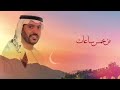 الفنان محمد حسن مرحبا بالعيد2021 