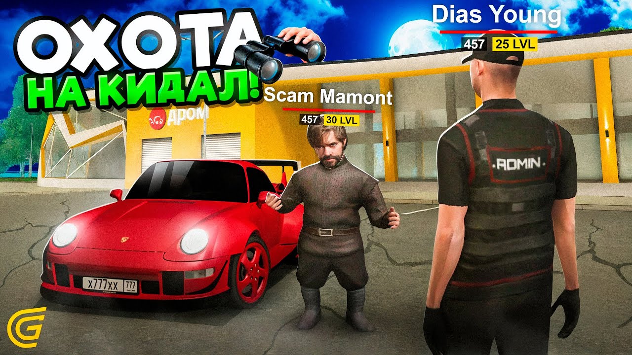 ОХОТА НА КИДАЛ №2 В ГРАНД МОБАЙЛ - ЗАБАНИЛ СКАМЕРА С 30 ЛВЛОМ В GRAND MOBILE (crmp mobile)