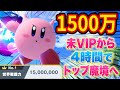 VIP落ちから切断にも負けずトップ魔境へ カービィでの1500万達成が神回すぎた スマブラ スマブラSP