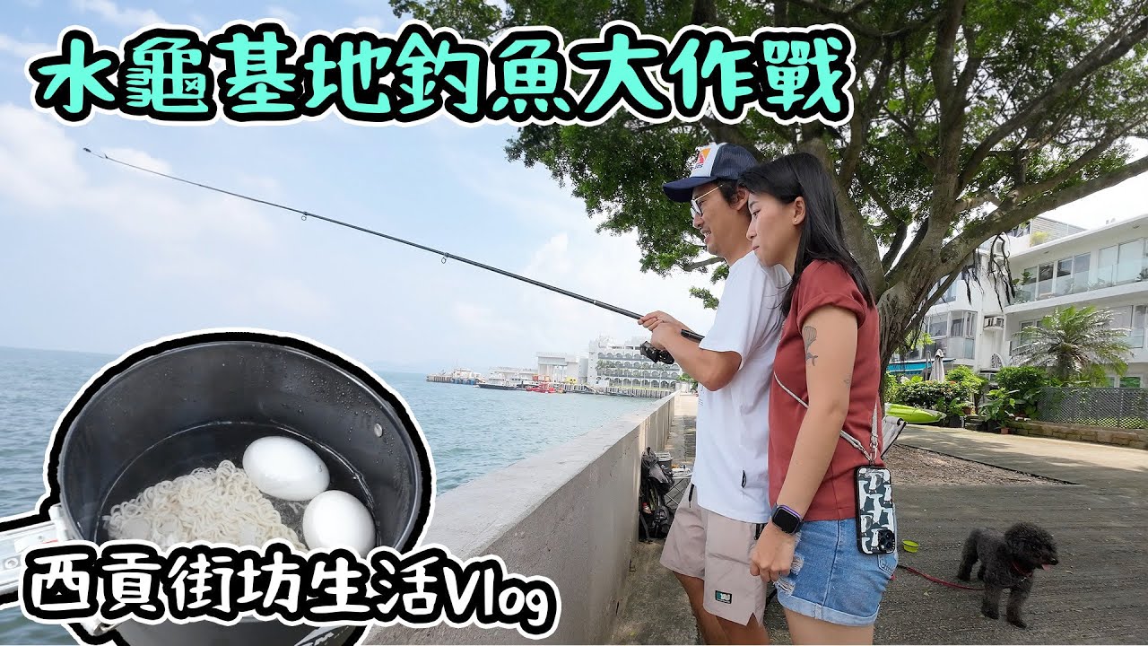 西貢街坊生活Vlog｜水龜基地釣魚