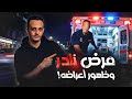 شاب يحدث له أعراض عجيبة وظهور المرض مرض العصر حسام مصطفى