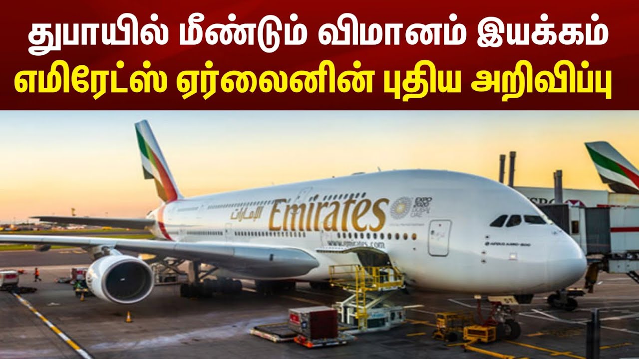 துபாயில் இருந்து மீண்டும் விமான சேவைகள் இயக்கம் ! எமிரேட்ஸ் ஏர்லைனின் புதிய அறிவிப்பு