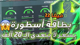 فيفا 22 - مراجعة افضل لاعب وسط في اللعبة !! لازم تجربه لا يفوووتك !! 