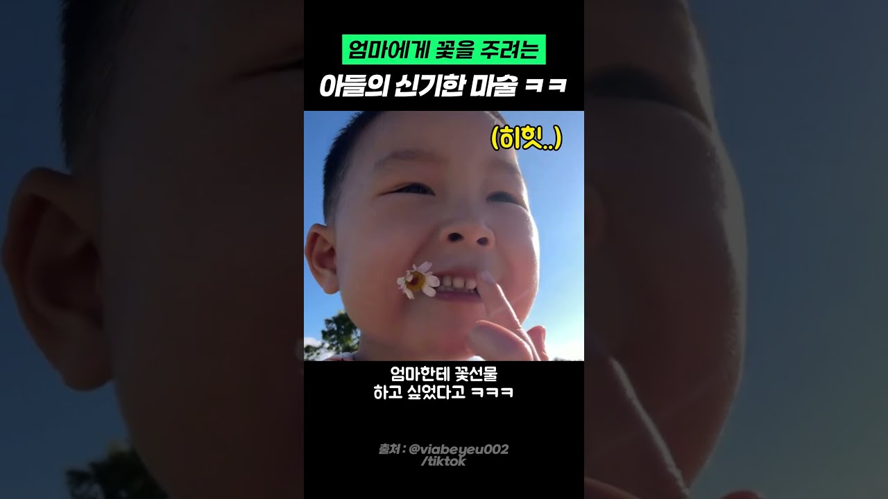 엄마에게 꽃선물 주고 싶은 아기의 신기한 마술 ㅋㅋ