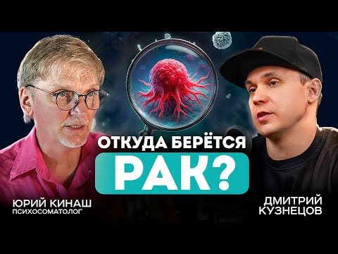 Юрий Кинаш: Про онкологию простым языком, откуда берётся рак, как предотвратить и первые симптомы