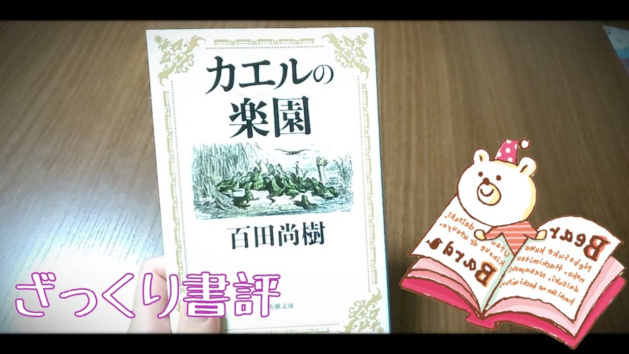 書評 百田尚樹 著 カエルの楽園 Youtube