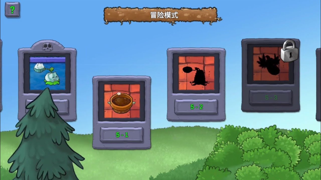 植物大戰僵屍重生10