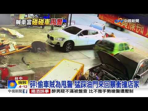 驚悚! 偷車賊拒捕暴衝狂甩多次 警險被輾│中視新聞 20210227