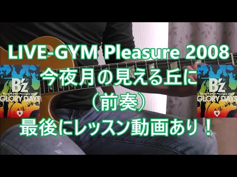 (LIVE-GYM 2008) 今夜月の見える丘に (前奏) レッスン動画あり！