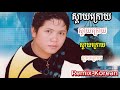 ស្ដាយក្រោយ​-ចាន់ សម័យ #សំរាប់រាំលេង​ #ញាក់ចូលឆ្នាំ​#សំរាប់ចូលឆ្នាំ #ចាន់ សម័យ