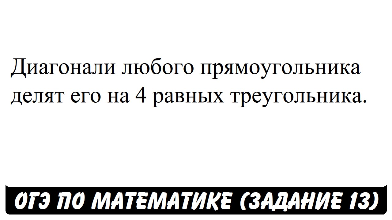Диагонали любого прямоугольника делят его ... | ОГЭ 2017 | ЗАДАНИЕ 13 ...