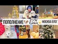 УРА ЗАБРАЛИ 😁Потрясающие Собаки 🔥 ДОРОЖНАЯ КОСМЕТИЧКА ❄️ГУМ Каток Красная Площадь/ Влог Москва