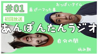 【#1 あんぽんラジオ】売れない役者の寝落ちラジオ動画【初回】