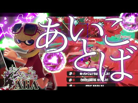 世界一かっこいい！オールキル・神プレイ集【スプラトゥーン3】【Splatoon3】【スプラキル集】【キル集】【AliA】