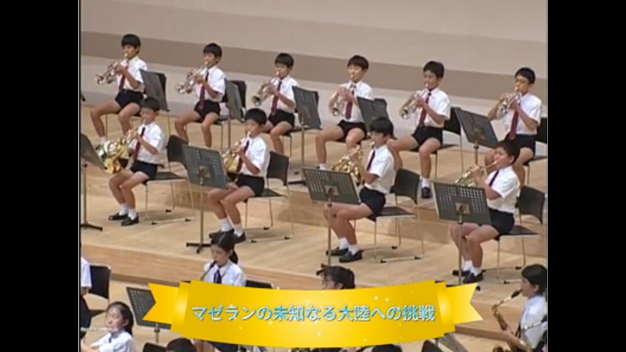 マゼランの未知なる大陸への挑戦(作曲:樽屋雅徳)／市川市立新浜小学校【千葉県代表】