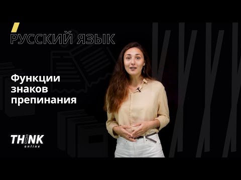 Функции знаков препинания  | Русский язык