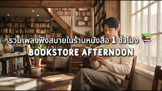 รวมเพลงฟังสบายในร้านหนังสือ 1 ชั่วโมง 📚 Bookstore Afternoon screenshot 5