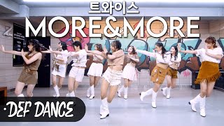 [def] TWICE (트와이스) - 모어앤모어 MORE & MORE 안무 커버댄스ㅣNo.1 댄스학원 Def Kpop Dance Cover 데프 아이돌 프로젝트 월말평가