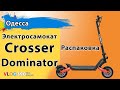 Электросамокат Crosser Dominator распаковка. Новый скоростной самокат. Как собрать самому из коробки