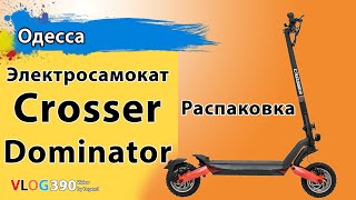 Электросамокат Crosser Dominator распаковка. Новый скоростной самокат. Как собрать самому из коробки