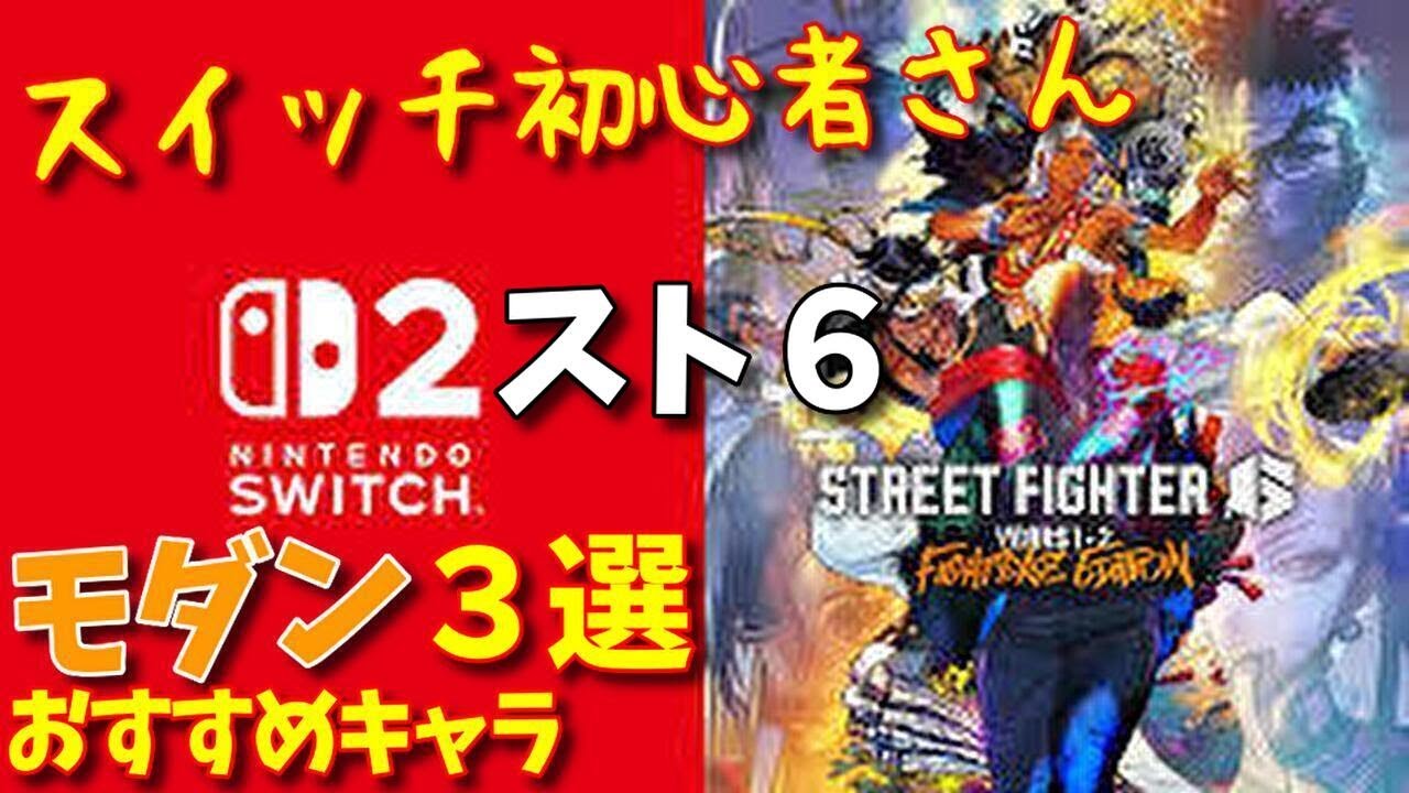 Switch 2 Street Fighter 6] 3 recommended modern characters! They