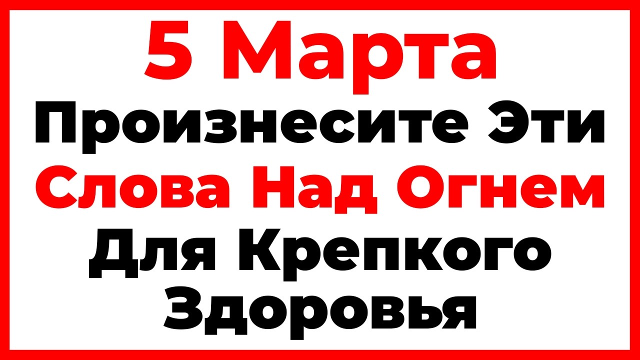 5 Марта День Льва Катанского. Что Нельзя Делать Сегодня, Главные Запреты Дня!