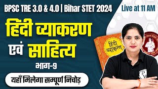 BPSC TRE 3.0 Hindi | Hindi Grammar For Bihar STET 2024 | Hindi Sahitya for BPSC #9 | Kalyani Ma'am