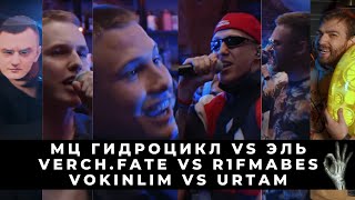 БАТТЛ СТРИМ:  VERCH.FATE vs R1FMABES (МАК СКИРИ) | VOKINLIM vs URTAM | МЦ Гидроцикл vs Эль