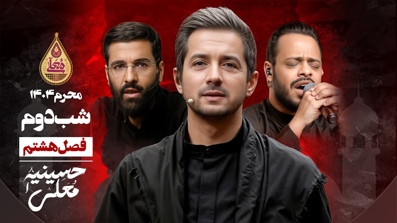 🎬 حسینیه معلی - فصل 8 شب دوم - محرم 1447 🏴