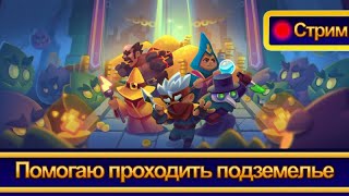 Подземелья 12.1 Тесты колод. Rush Royale