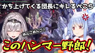 【モンハンワールド】団長に何度もかち上げられてキレるぺこらｗ【ホロライブ/切り抜き/兎田ぺこら/白銀ノエル/不知火フレア】