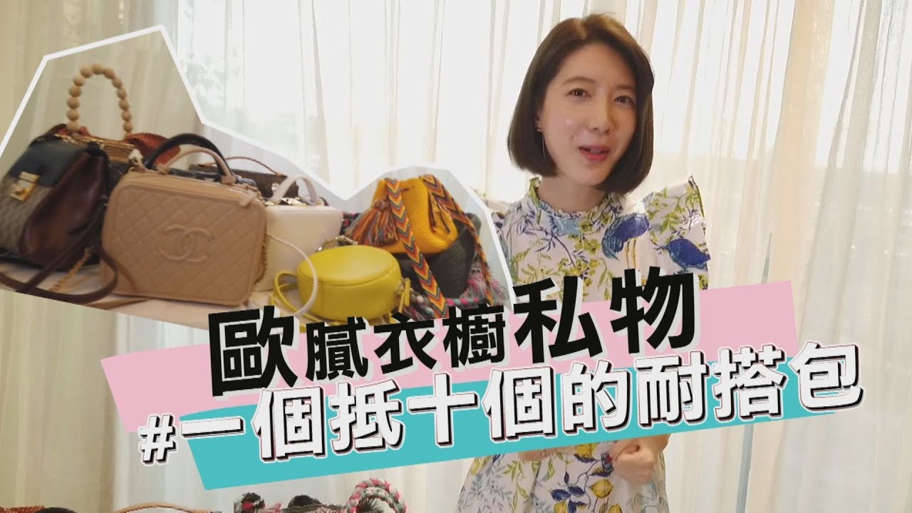 宋米秦│歐膩衣櫥私物 一個打十個的耐搭包 縮圖