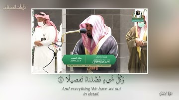 تلاوة مميزة من سورة الإسراء|مغرب 4-2-1443هـ|للشيخ د. ماهر المعيقلي