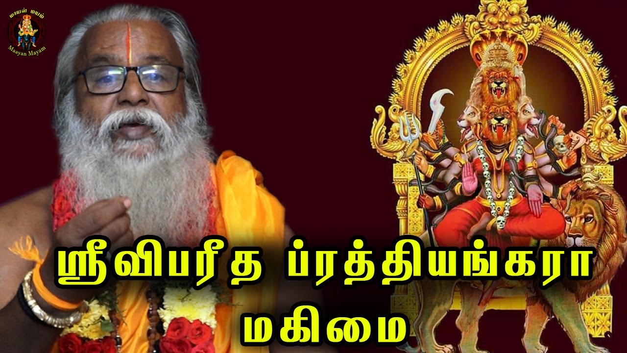 ஸ்ரீவிபரீத ப்ரத்தியங்கரா மகிமை.. | Brammasri Annasamy Speech Sri Vibareetha Prathiyangara
