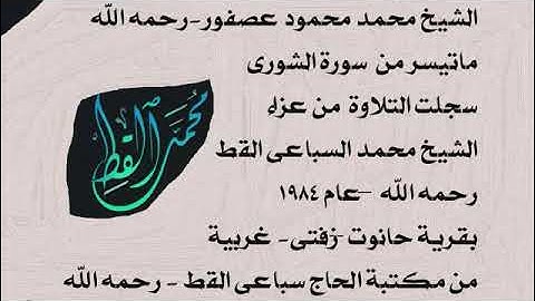 الشيخ محمد محمودعصفور   رحمه الله - ماتيسر من سورة الشورى 1984