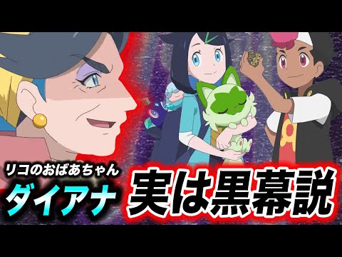 【アニポケ考察】仲間に内通者が…？ダイアナはやっぱり黒幕かもしれない件が衝撃的だった！！！！【ポケモンSV】【リコ/ロイ】【ポケットモンスタースカーレットバイオレット】【はるかっと】